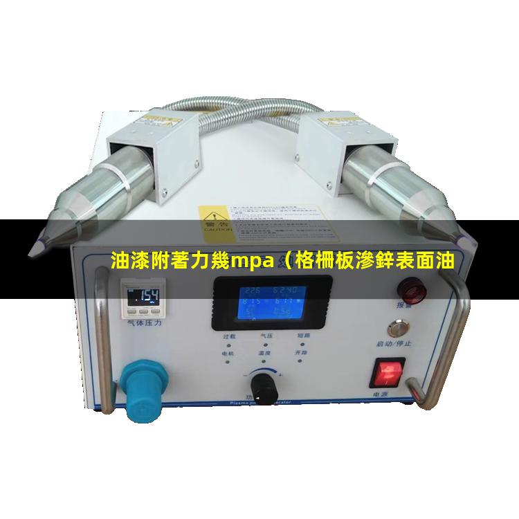 油漆附著力幾mpa