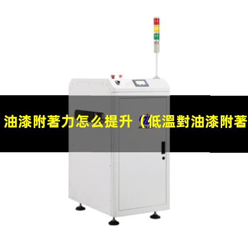 油漆附著力怎么提升