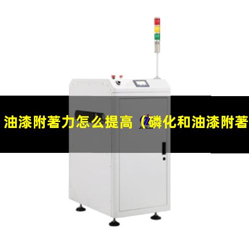 油漆附著力怎么提高