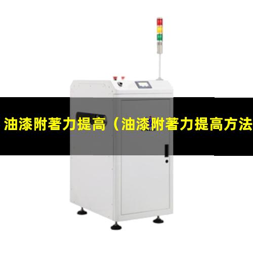 油漆附著力提高