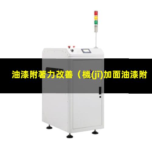 油漆附著力改善