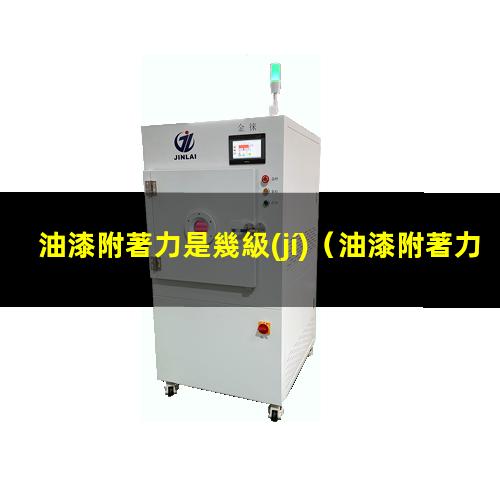 油漆附著力是幾級(jí)
