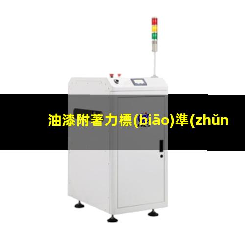 油漆附著力標(biāo)準(zhǔn)GB