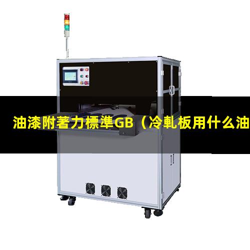 油漆附著力標準GB