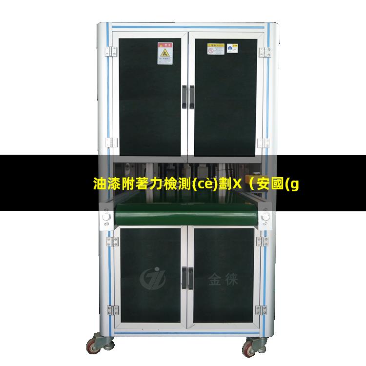 油漆附著力檢測(cè)劃X