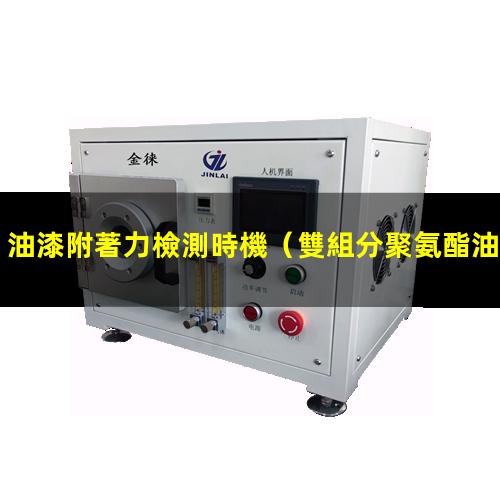 油漆附著力檢測時機
