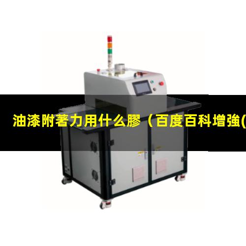 油漆附著力用什么膠