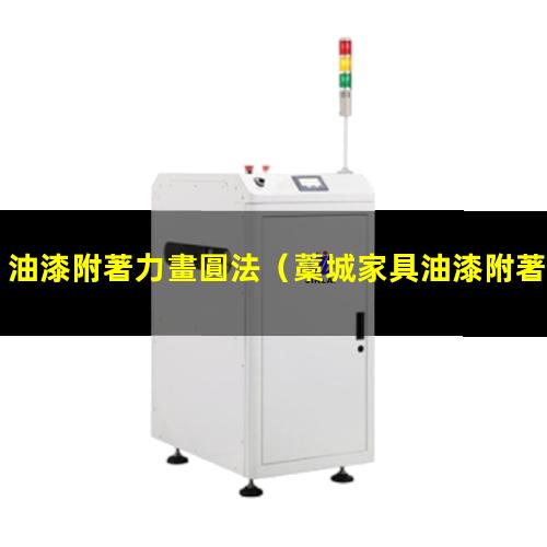 油漆附著力畫圓法