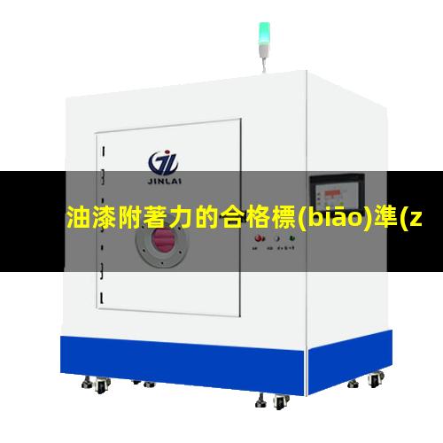 油漆附著力的合格標(biāo)準(zhǔn)