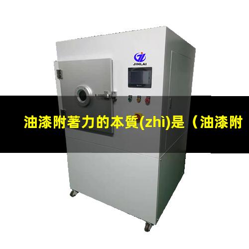 油漆附著力的本質(zhì)是