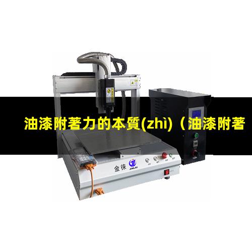 油漆附著力的本質(zhì)