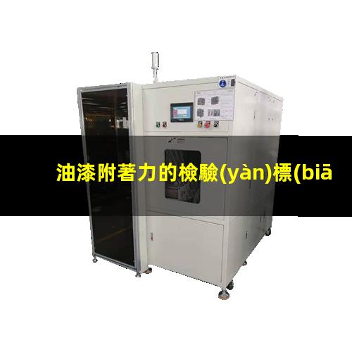 油漆附著力的檢驗(yàn)標(biāo)準(zhǔn)