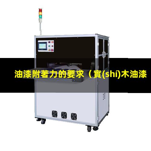 油漆附著力的要求