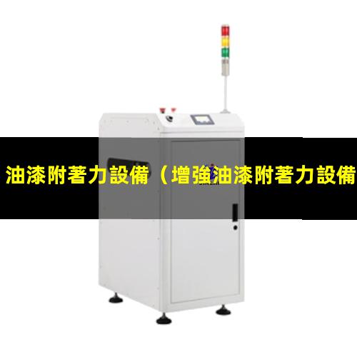 油漆附著力設備