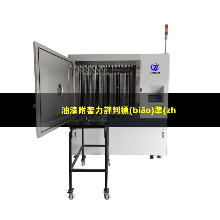 油漆附著力評判標(biāo)準(zhǔn)
