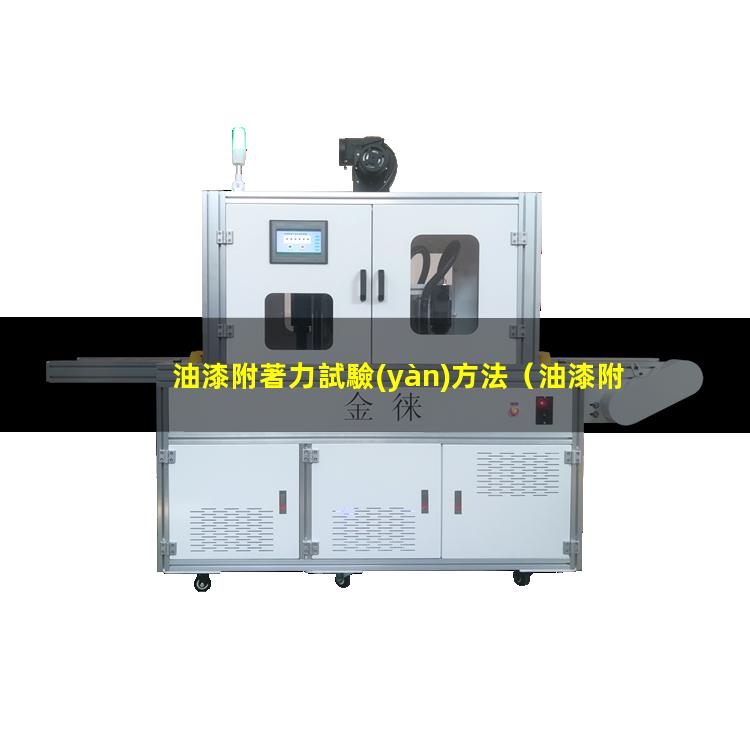 油漆附著力試驗(yàn)方法