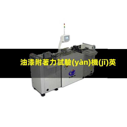 油漆附著力試驗(yàn)機(jī)英文