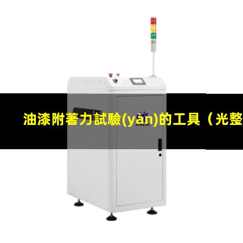 油漆附著力試驗(yàn)的工具