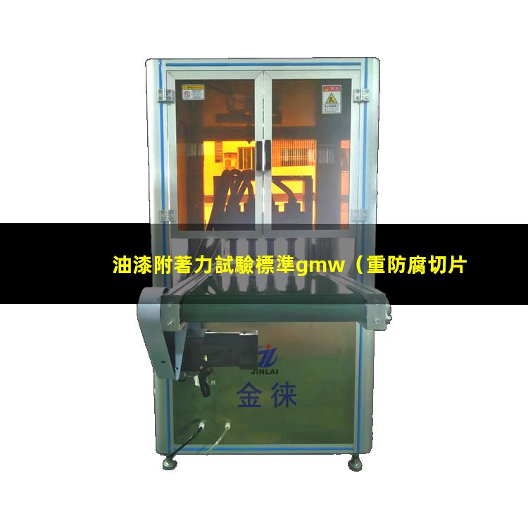 油漆附著力試驗標準gmw