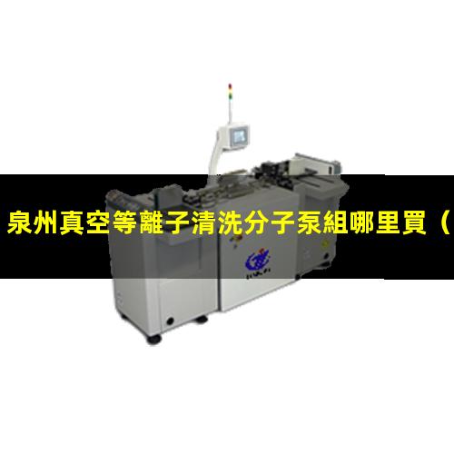泉州真空等離子清洗分子泵組哪里買