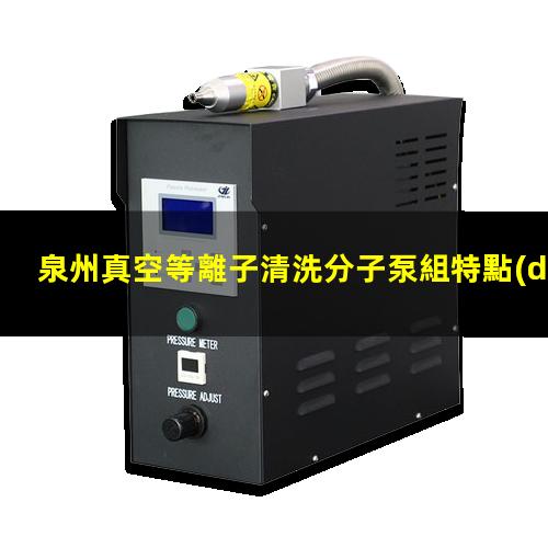 泉州真空等離子清洗分子泵組特點(diǎn)