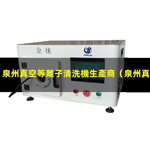 泉州真空等離子清洗機生產商