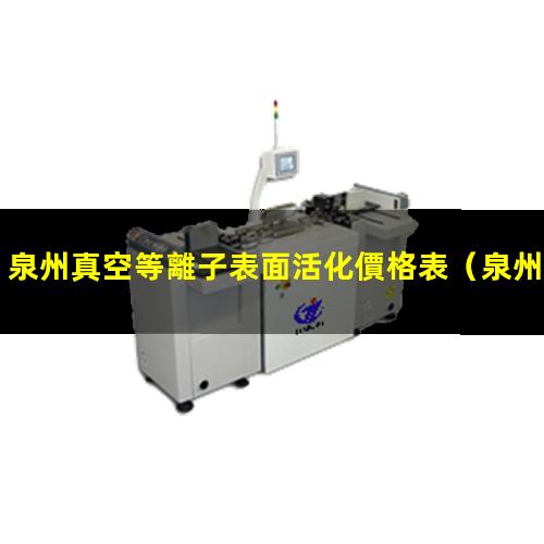 泉州真空等離子表面活化價格表