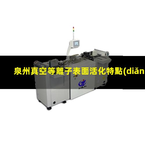 泉州真空等離子表面活化特點(diǎn)