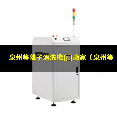 泉州等離子清洗機(jī)廠家