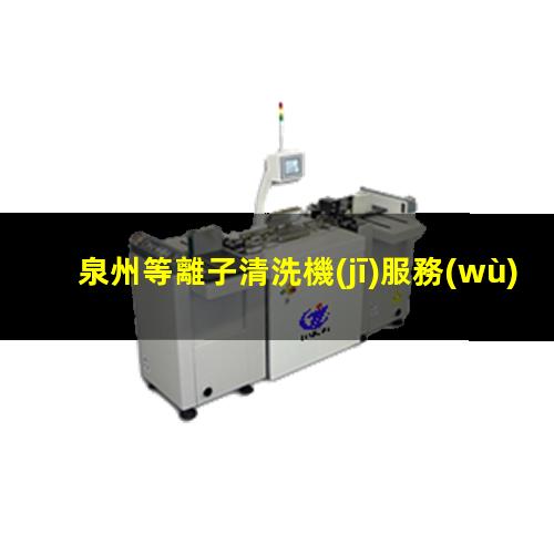泉州等離子清洗機(jī)服務(wù)商