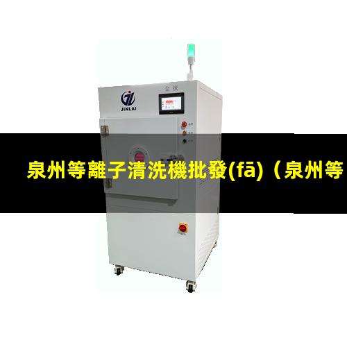 泉州等離子清洗機批發(fā)
