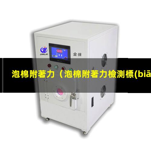 泡棉附著力