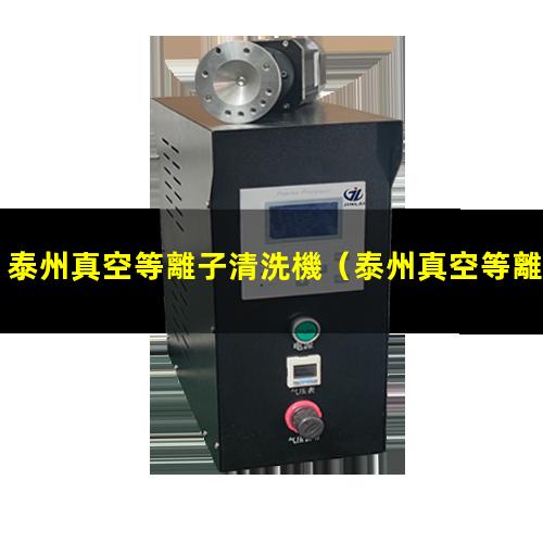 泰州真空等離子清洗機
