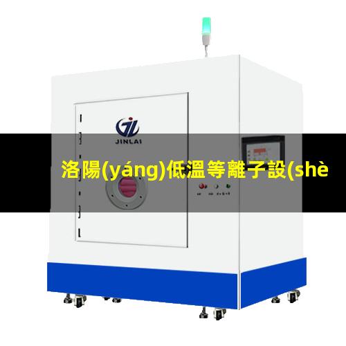 洛陽(yáng)低溫等離子設(shè)備公司