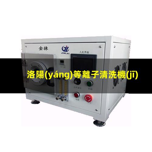 洛陽(yáng)等離子清洗機(jī)廠商