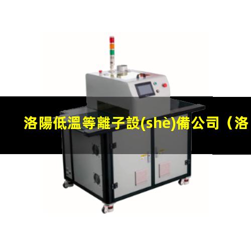 洛陽低溫等離子設(shè)備公司
