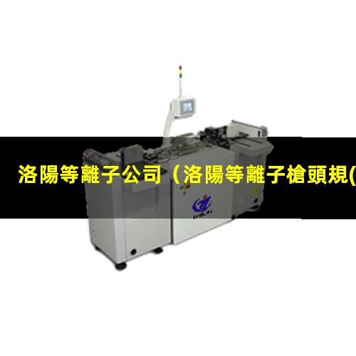 洛陽等離子公司