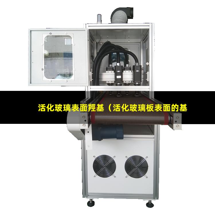 活化玻璃表面羥基（活化玻璃板表面的基團(tuán)）