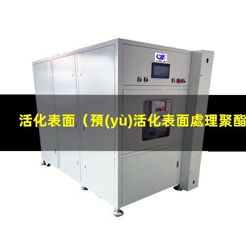 活化表面
