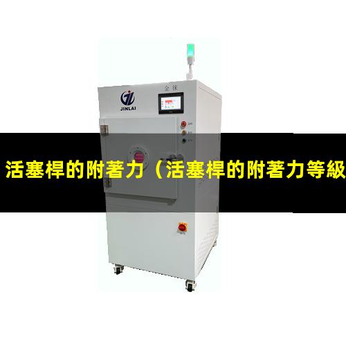 活塞桿的附著力