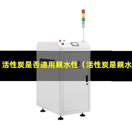 活性炭是否適用親水性