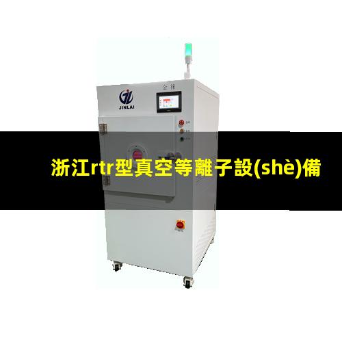 浙江rtr型真空等離子設(shè)備原理