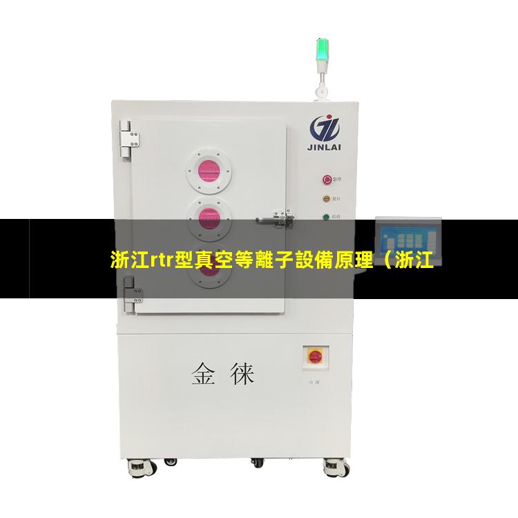 浙江rtr型真空等離子設備原理
