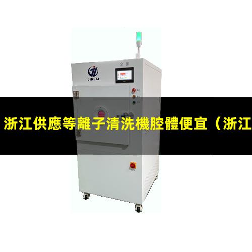 浙江供應等離子清洗機腔體便宜