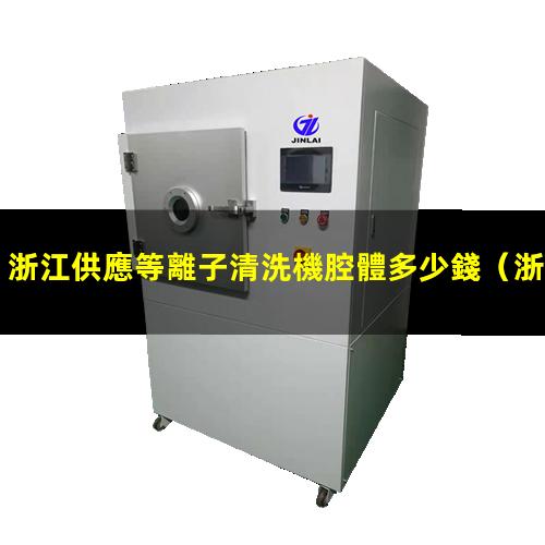 浙江供應等離子清洗機腔體多少錢