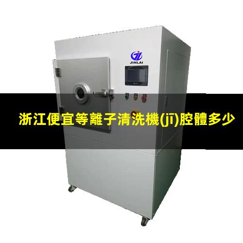 浙江便宜等離子清洗機(jī)腔體多少錢