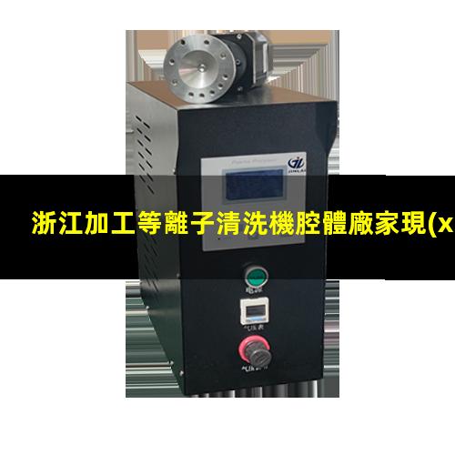 浙江加工等離子清洗機腔體廠家現(xiàn)貨