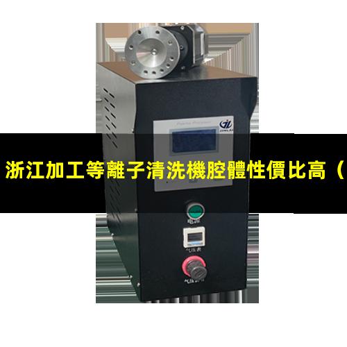 浙江加工等離子清洗機腔體性價比高