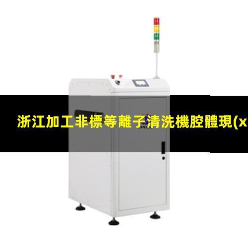 浙江加工非標等離子清洗機腔體現(xiàn)貨