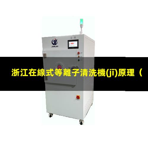 浙江在線式等離子清洗機(jī)原理